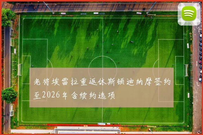 老将埃雷拉重返休斯顿迪纳摩签约至2026年含续约选项