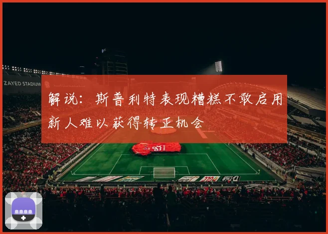 解说：斯普利特表现糟糕不敢启用新人难以获得转正机会