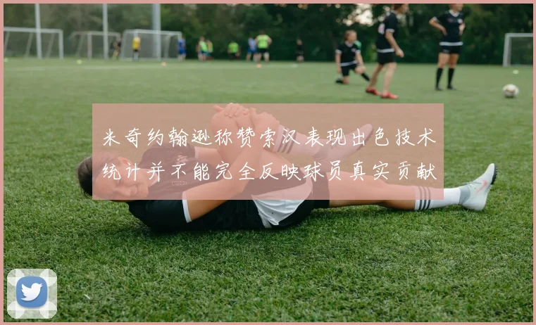 米奇约翰逊称赞索汉表现出色技术统计并不能完全反映球员真实贡献