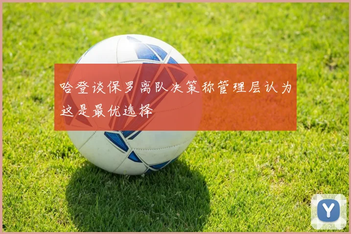 哈登谈保罗离队决策称管理层认为这是最优选择